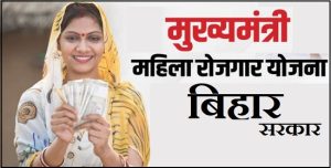 Bihar Mukhyamantri Mahila Rojgar Yojana 2025