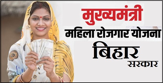 Bihar Mukhyamantri Mahila Rojgar Yojana 2025