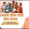प्रधानमंत्री जीवन ज्योति बीमा योजना