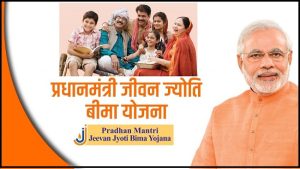 प्रधानमंत्री जीवन ज्योति बीमा योजना