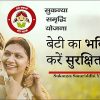सुकन्या समृद्धि योजना 2026 Sukanya Samriddhi Yojna